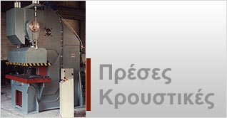 Presses kroustikes